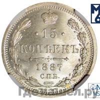15 копеек 1887 года СПБ АГ