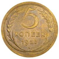 5 копеек 1927 года