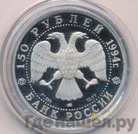 150 рублей 1994 года ЛМД