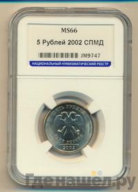 5 рублей 2002 года