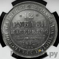 12 рублей 1832 года СПБ