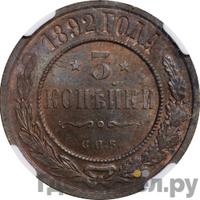 3 копейки 1892 года СПБ