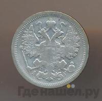 15 копеек 1897 года СПБ АГ