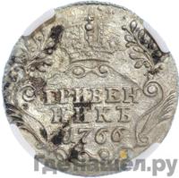 Гривенник 1766 года