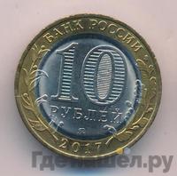 10 рублей 2017 года ММД