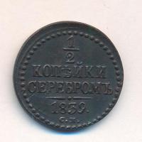1/2 копейки 1839 года