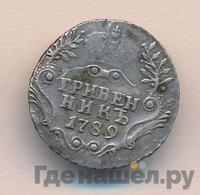 Гривенник 1789 года СПБ