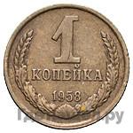 1 копейка 1958 года
