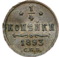 1/4 копейки 1893 года СПБ