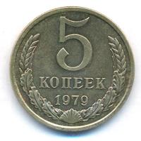 5 копеек 1979 года