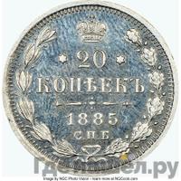 20 копеек 1885 года СПБ АГ