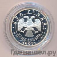 2 рубля 2005 года ММД