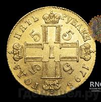 5 рублей 1798 года