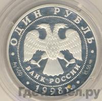 1 рубль 1998 года СПМД