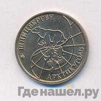 25 рублей 1993 года ММД Арктикуголь Шпицберген