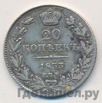 20 копеек 1833 года СПБ НГ