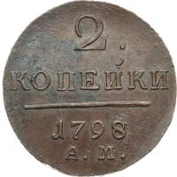 2 копейки 1798 года