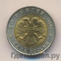 50 рублей 1994 года ЛМД Красная книга