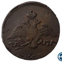 1 копейка 1837 года