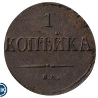 1 копейка 1837 года