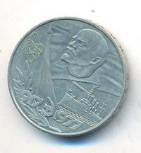 1 рубль 1977 года  60 лет Советской власти 1917-1977