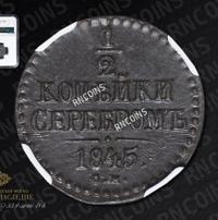 1/2 копейки 1845 года