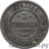 3 копейки 1898 года