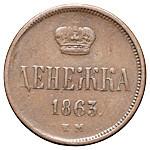 Денежка 1863 года