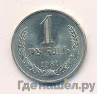 1 рубль 1981 года