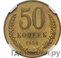 50 копеек 1956 года