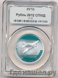 1 рубль 2012 года СПМД