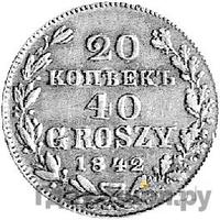 20 копеек - 40 грошей 1842 года МW Русско-Польские