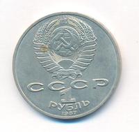 1 рубль 1987 года
