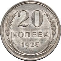 20 копеек 1925 года