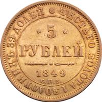 5 рублей 1849 года