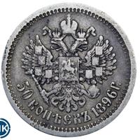50 копеек 1896 года