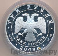 3 рубля 2003 года СПМД