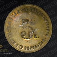 5 копеек 1922 года