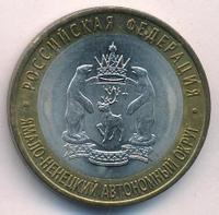 10 рублей 2010 года СПМД