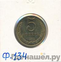 5 копеек 1983 года