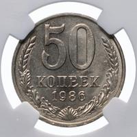 50 копеек 1986 года