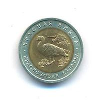 10 рублей 1992 года ЛМД Красная книга