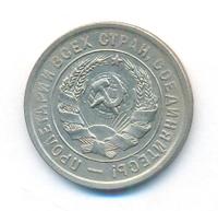 20 копеек 1933 года