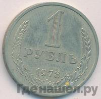 1 рубль 1978 года