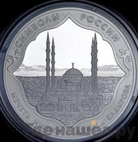 3 рубля 2015 года  Символы России - мечеть Ахмата Кадырова