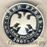 1 рубль 2007 года ММД