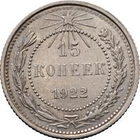 15 копеек 1922 года