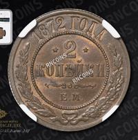 2 копейки 1872 года ЕМ