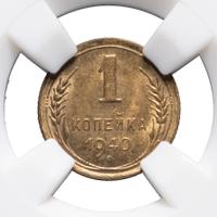 1 копейка 1940 года