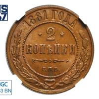 2 копейки 1881 года СПБ